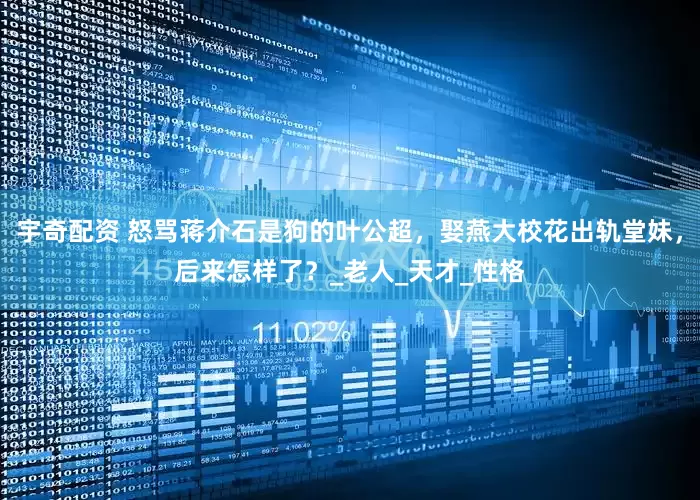宇奇配资 怒骂蒋介石是狗的叶公超，娶燕大校花出轨堂妹，后来怎样了？_老人_天才_性格