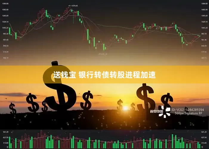 送钱宝 银行转债转股进程加速