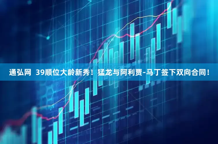 通弘网  39顺位大龄新秀！猛龙与阿利贾-马丁签下双向合同！