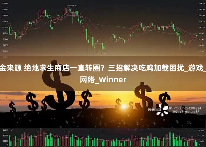 金来源 绝地求生商店一直转圈？三招解决吃鸡加载困扰_游戏_网络_Winner