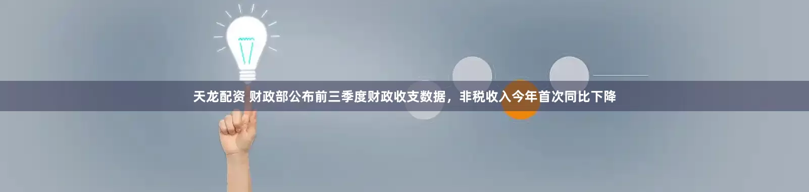 天龙配资 财政部公布前三季度财政收支数据，非税收入今年首次同比下降