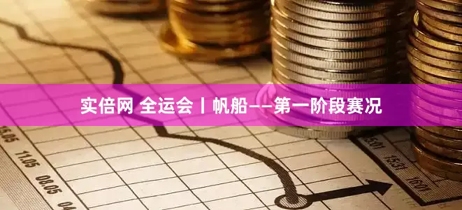 实倍网 全运会丨帆船——第一阶段赛况
