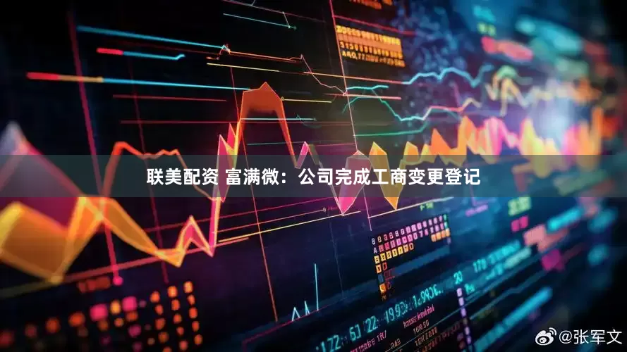 联美配资 富满微：公司完成工商变更登记