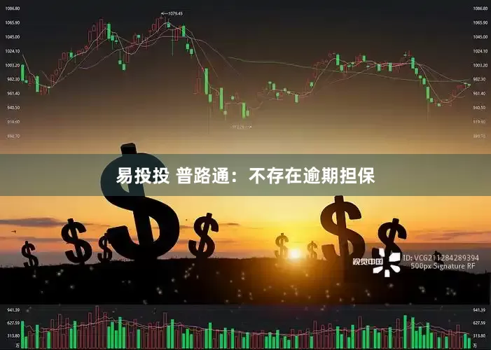 易投投 普路通：不存在逾期担保